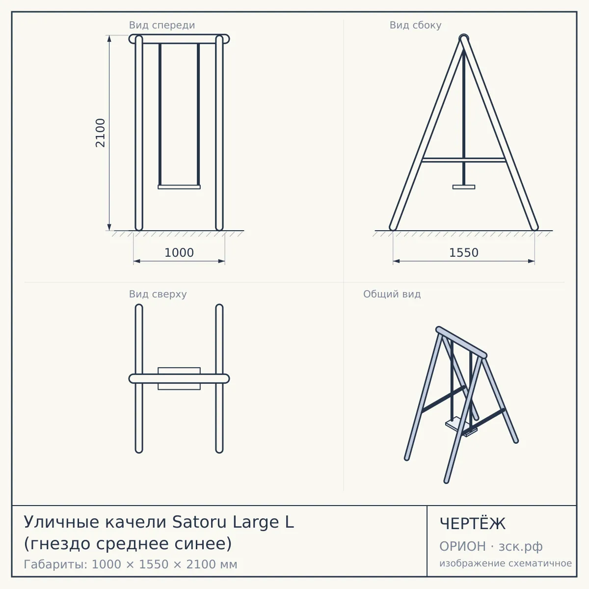 Уличные качели Satoru Large L (гнездо среднее синее) — чертёж