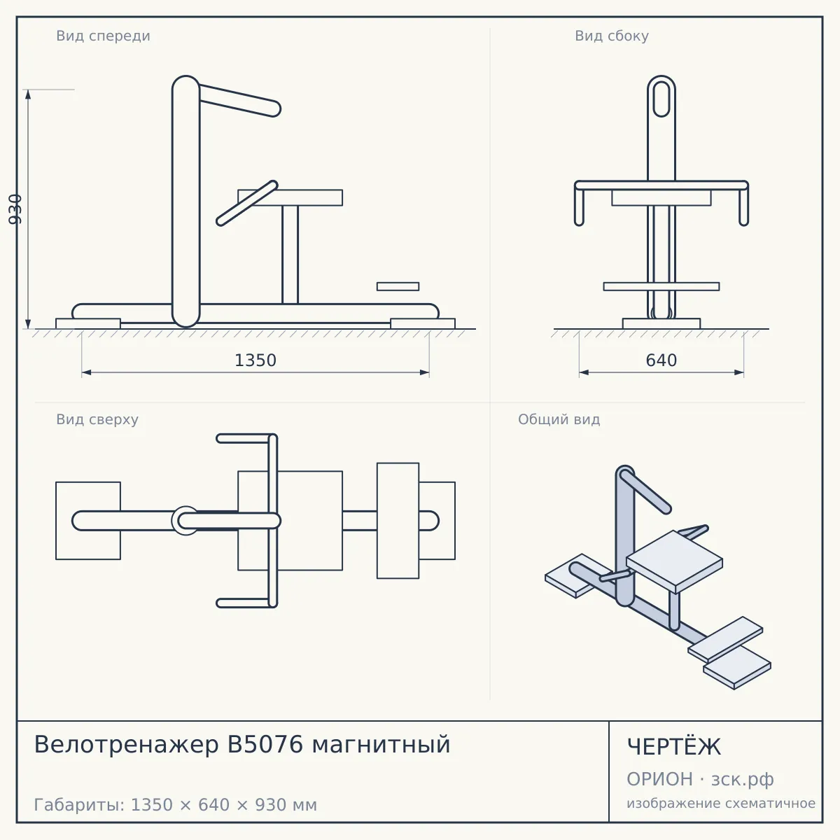 Велотренажер B5076 магнитный — чертёж