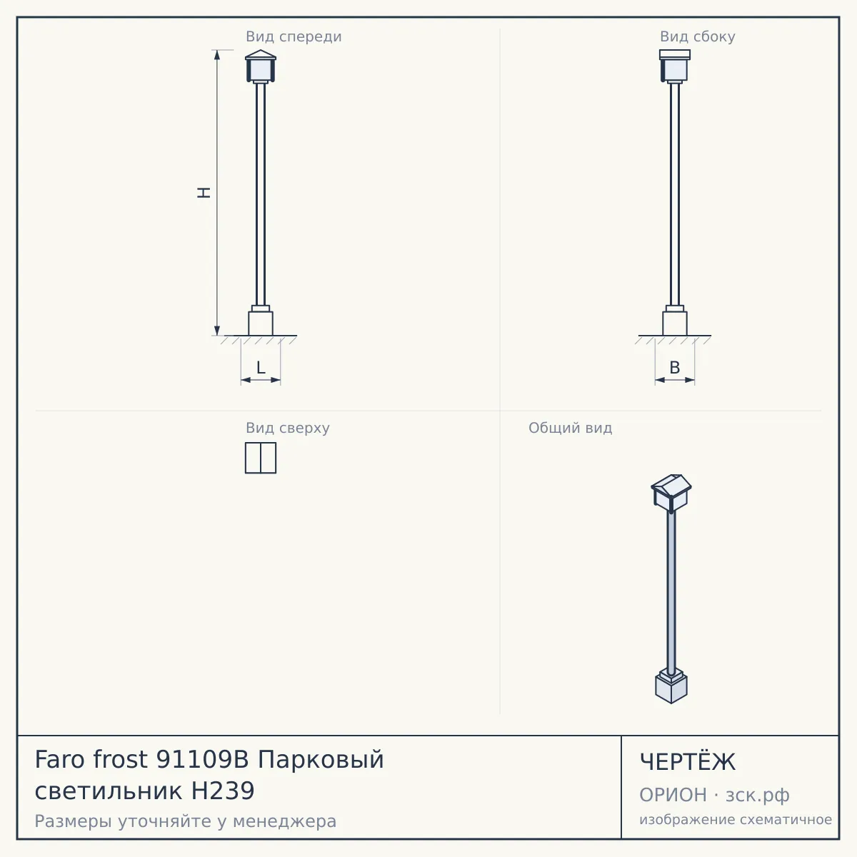 Faro frost 91109B Парковый светильник H239 — чертёж