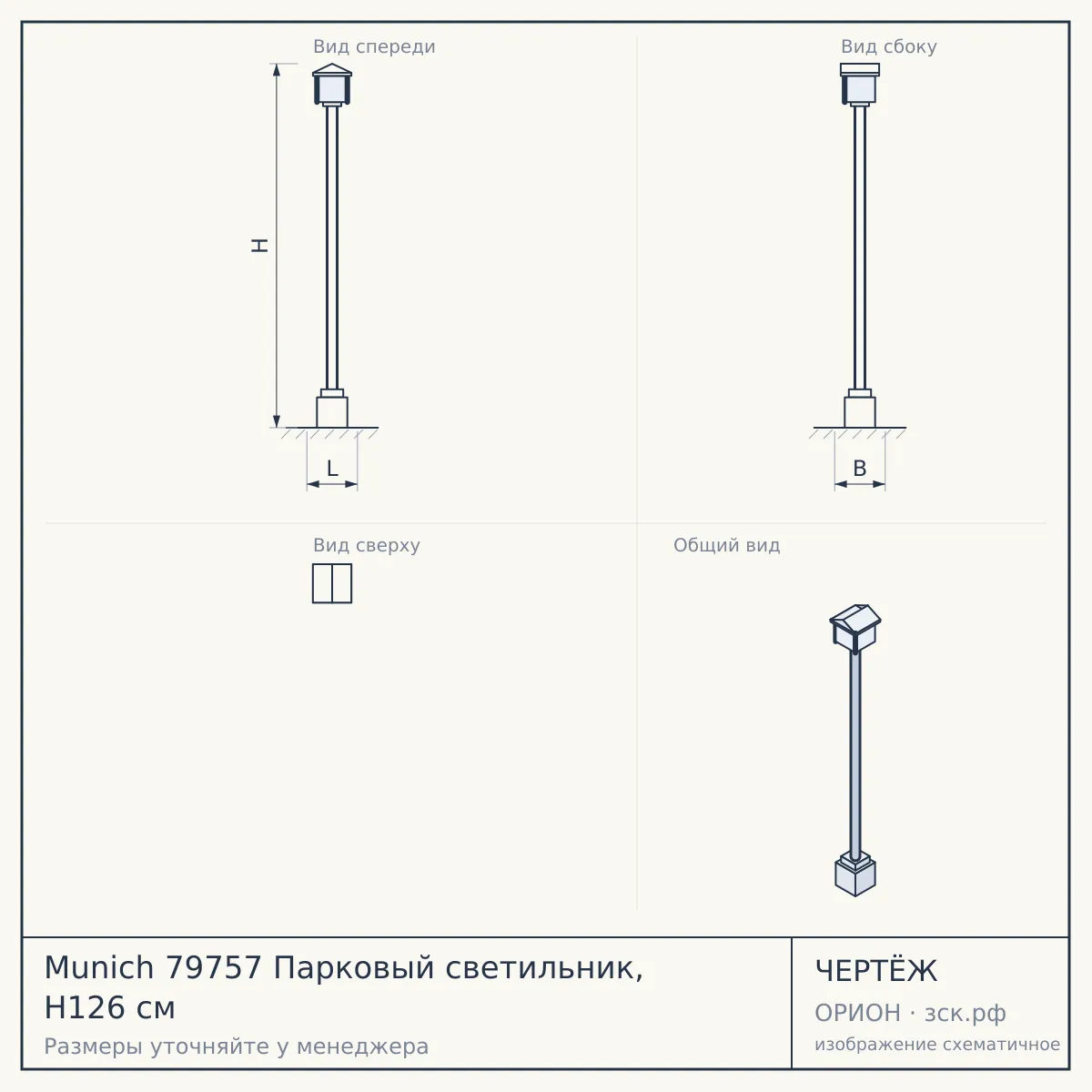 Munich 79757 Парковый светильник, H126 см — чертёж