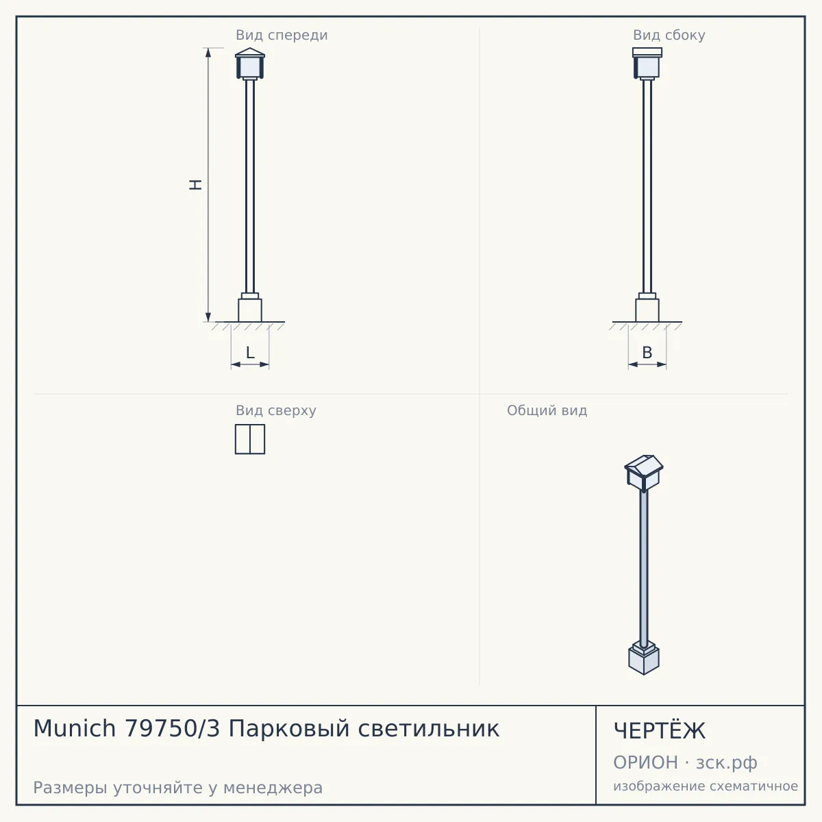 Munich 79750/3 Парковый светильник — чертёж