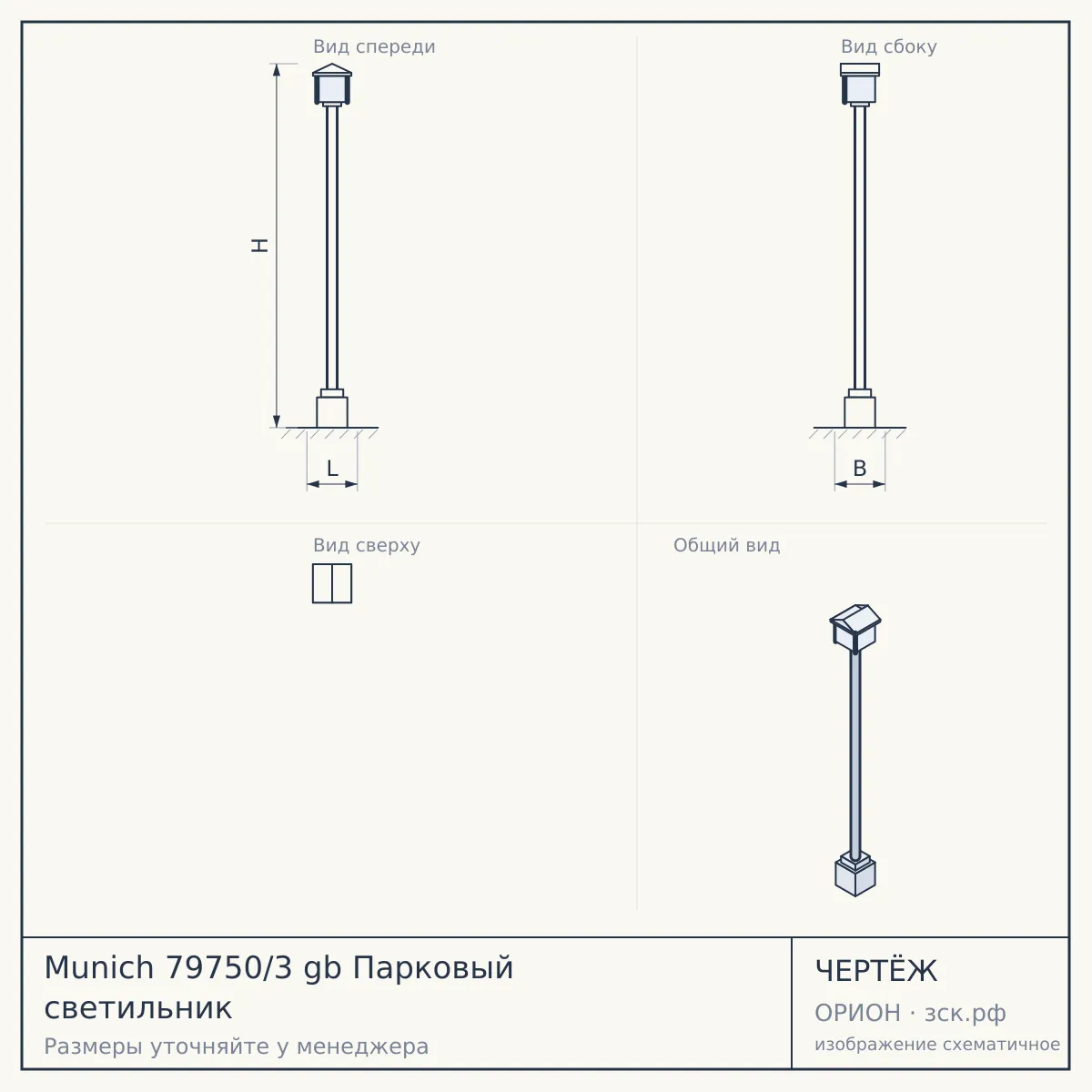 Munich 79750/3 gb Парковый светильник — чертёж