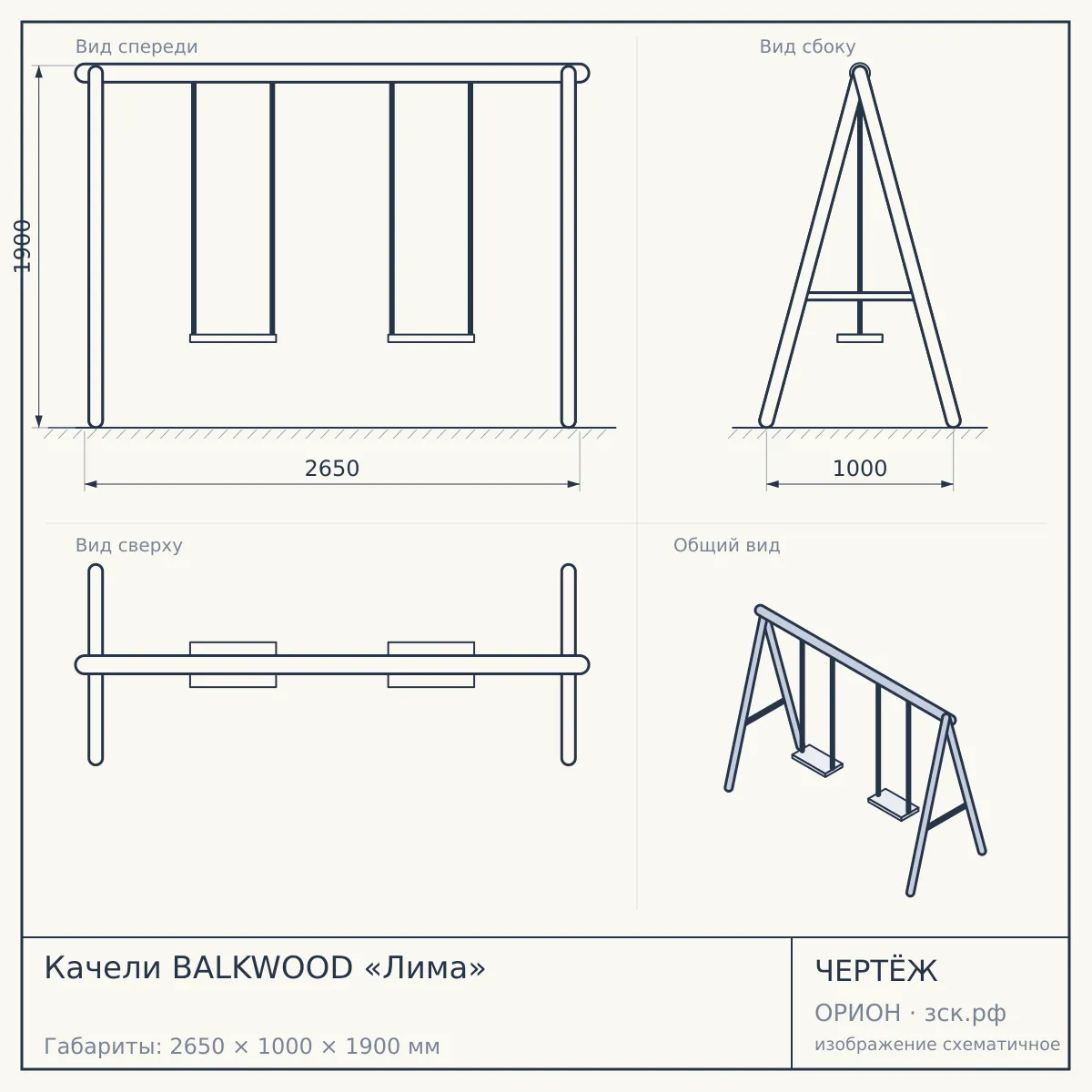 Качели BALKWOOD «Лима» — чертёж