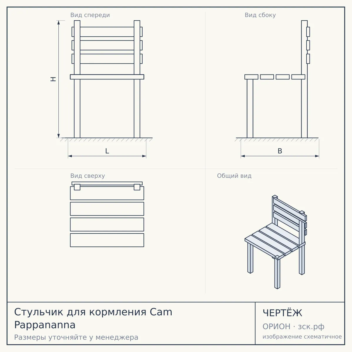 Стульчик для кормления Cam Pappananna — чертёж