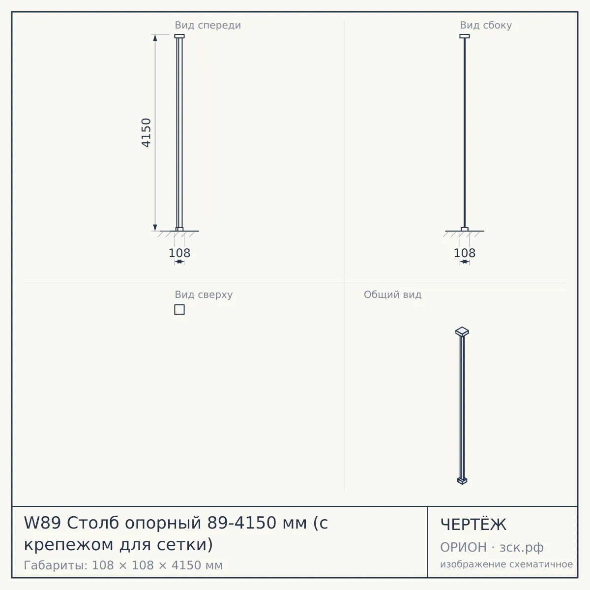 W89 Столб опорный 89-4150 мм (с крепежом для сетки) — чертёж