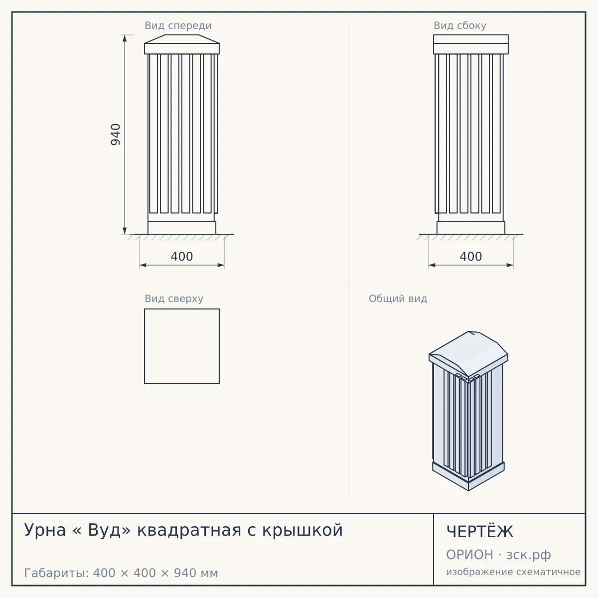Урна « Вуд» квадратная с крышкой — чертёж