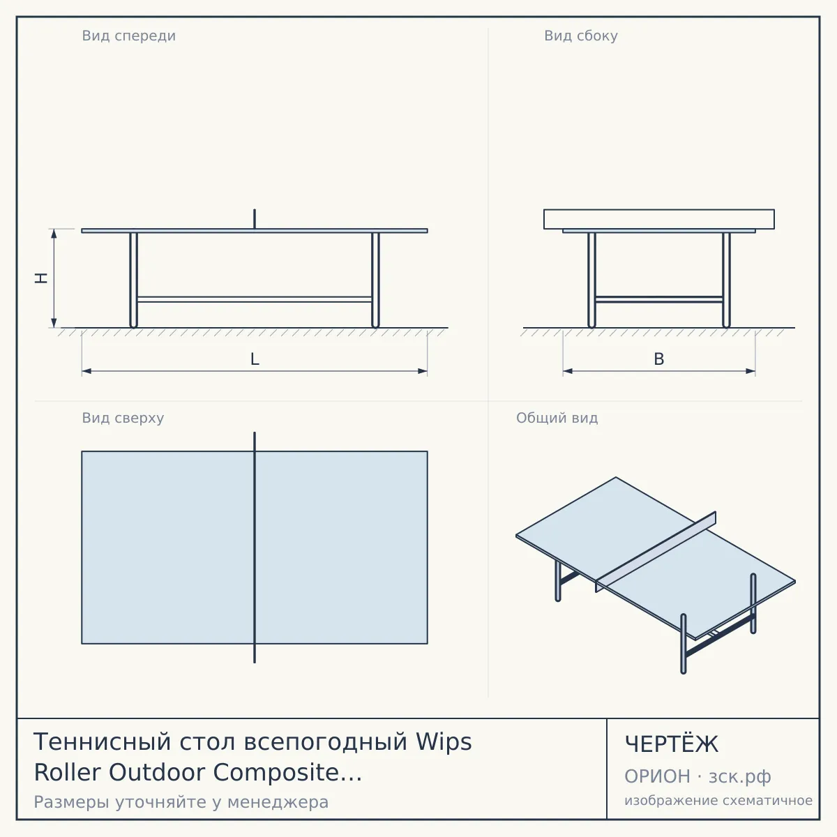 Теннисный стол всепогодный Wips Roller Outdoor Composite (СТ-ВКР) Синий — чертёж