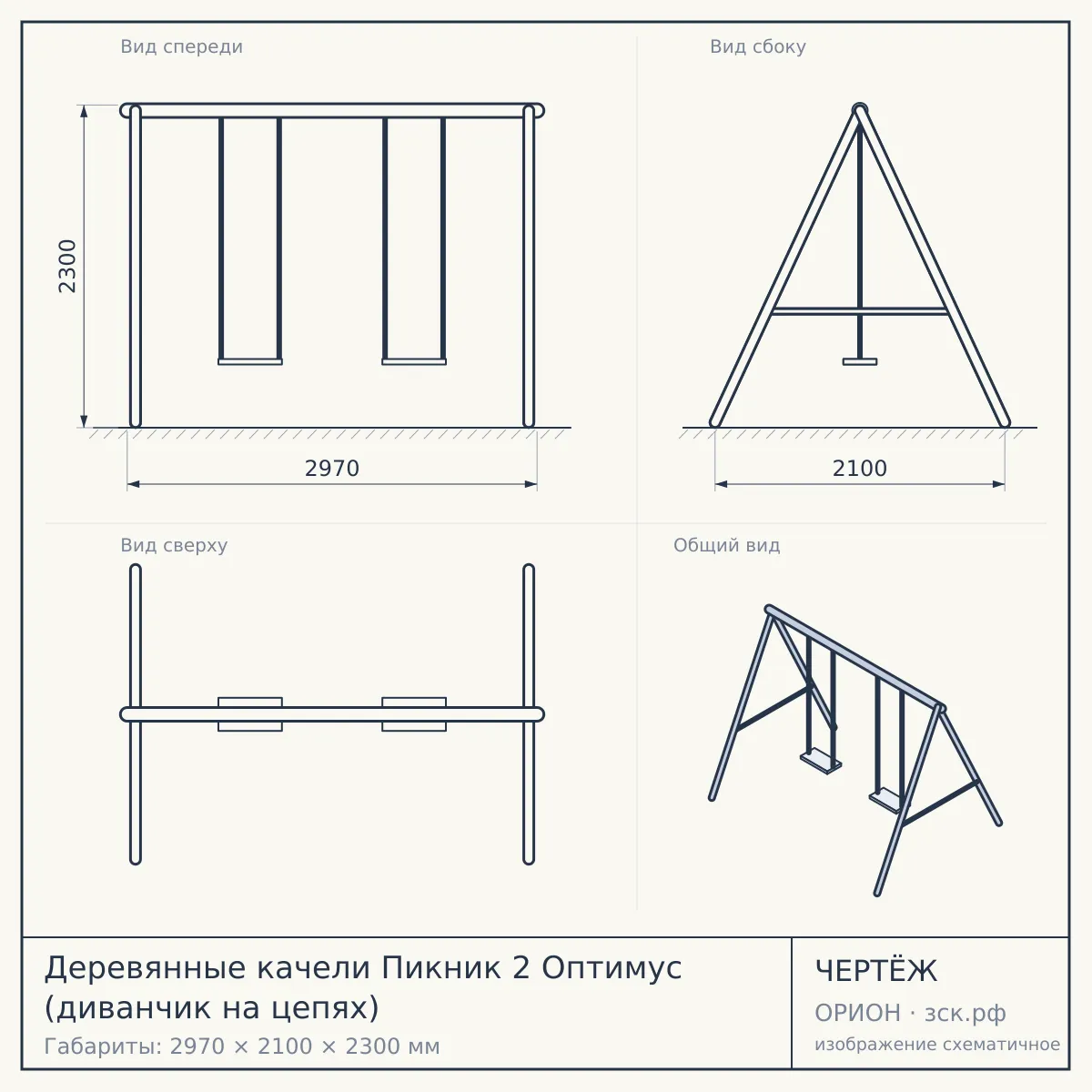 Деревянные качели Пикник 2 Оптимус (диванчик на цепях) — чертёж