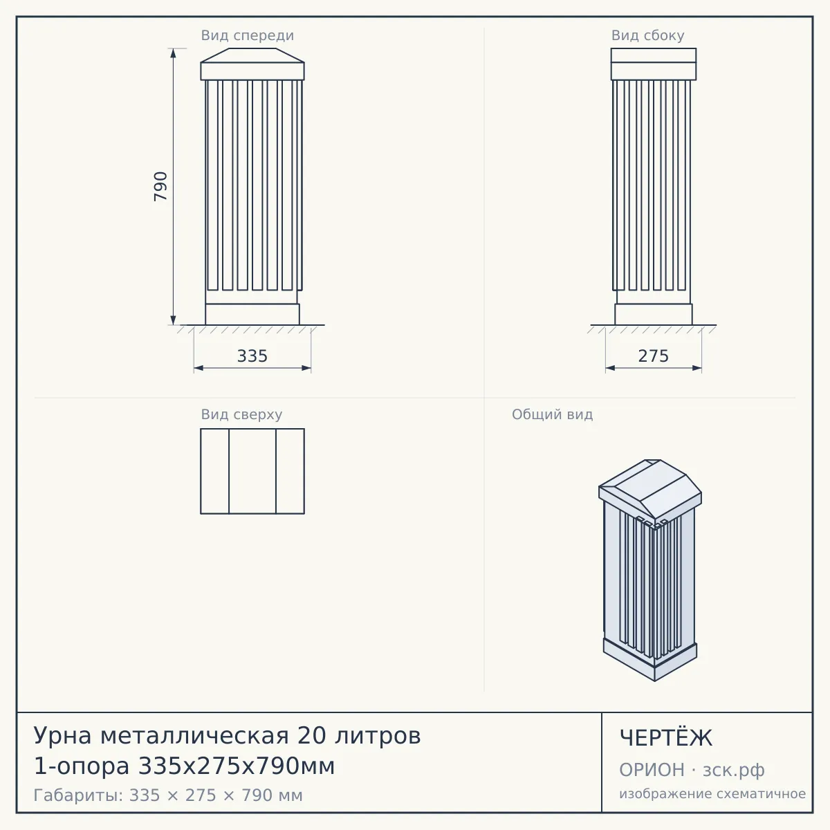 Урна металлическая 20 литров 1-опора 335х275х790мм — чертёж