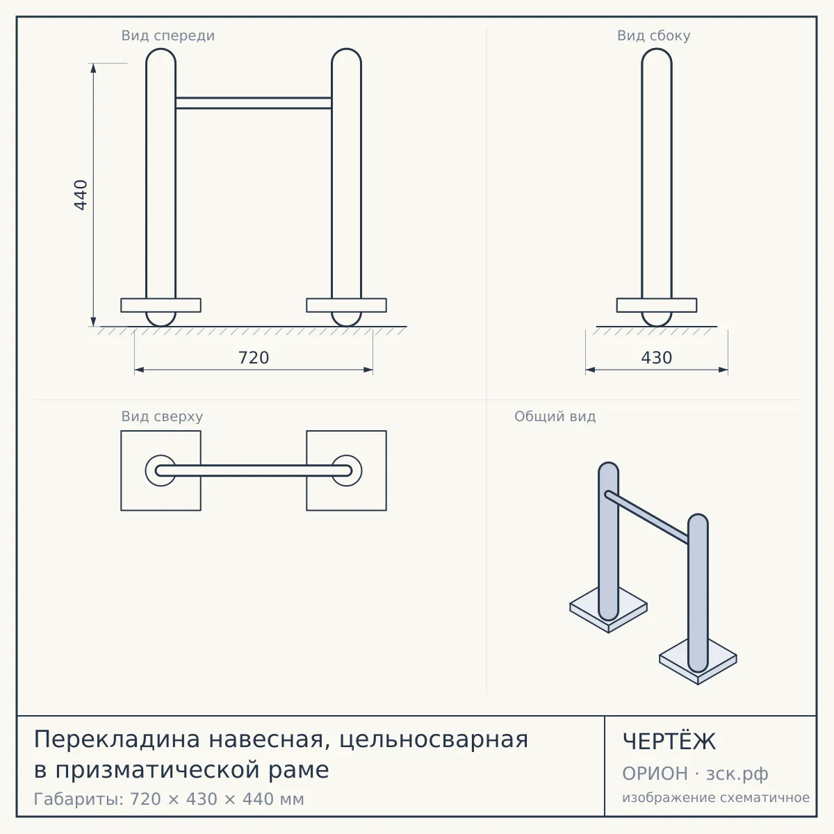Перекладина навесная, цельносварная в призматической раме — чертёж