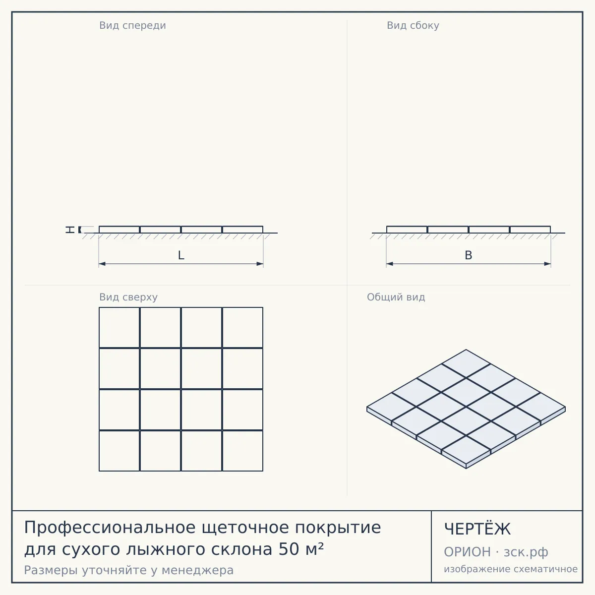 Профессиональное щеточное покрытие для сухого лыжного склона 50 м² — чертёж