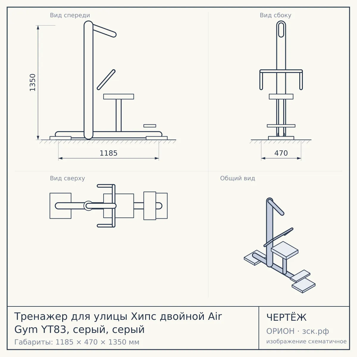 Тренажер для улицы Хипс двойной Air Gym YT83, серый, серый — чертёж