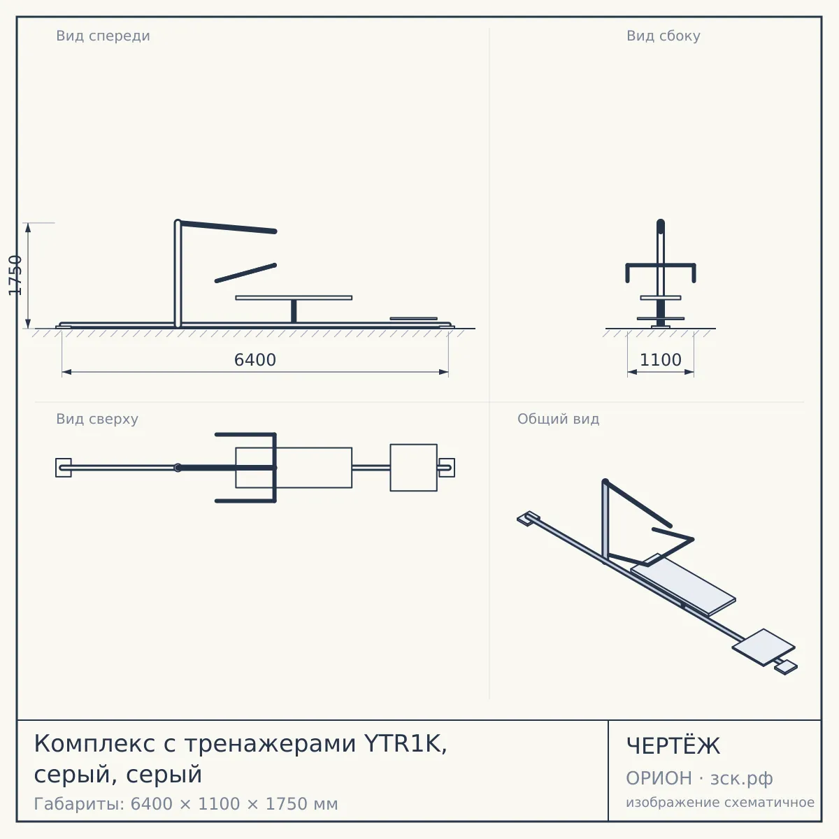 Комплекс с тренажерами YTR1K, серый, серый — чертёж