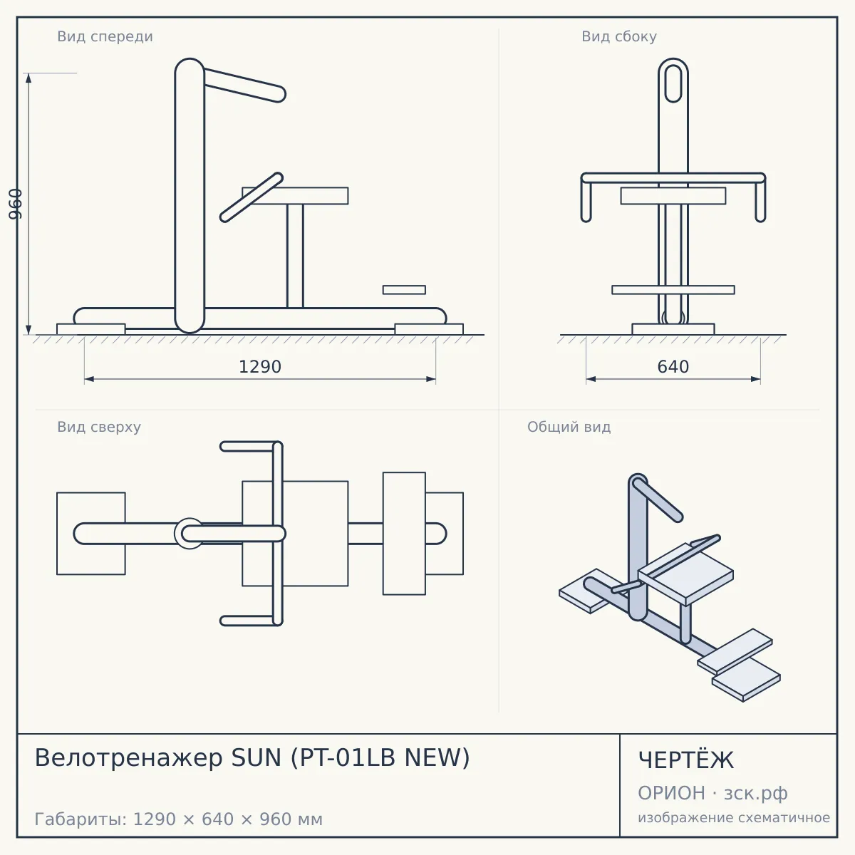 Велотренажер SUN (PT-01LB NEW) — чертёж