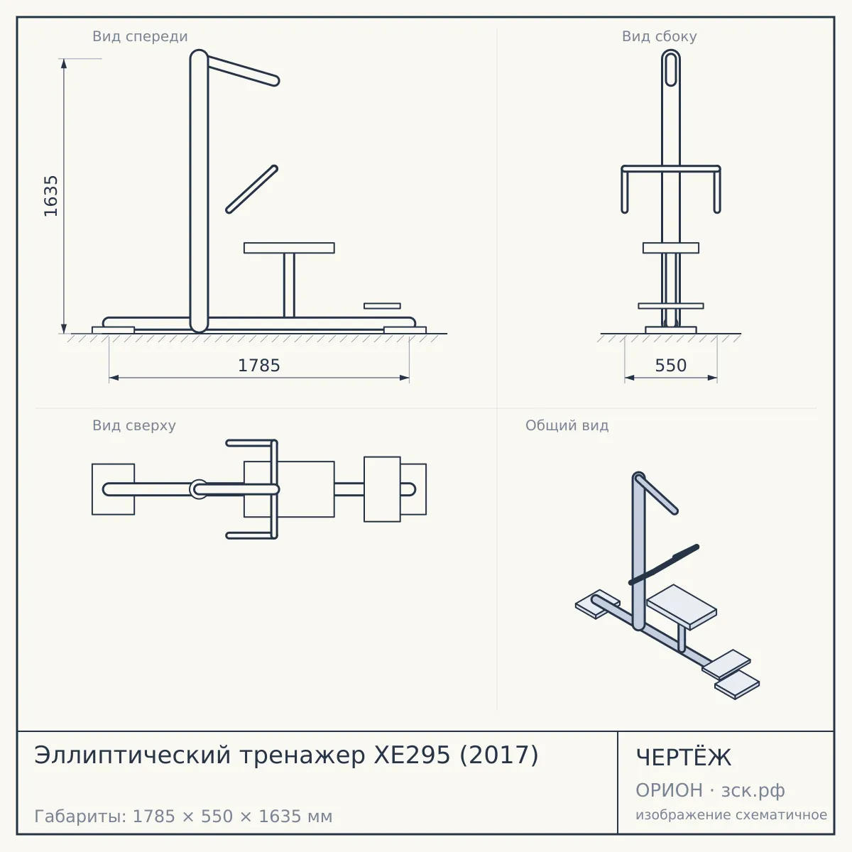 Эллиптический тренажер XE295 (2017) — чертёж
