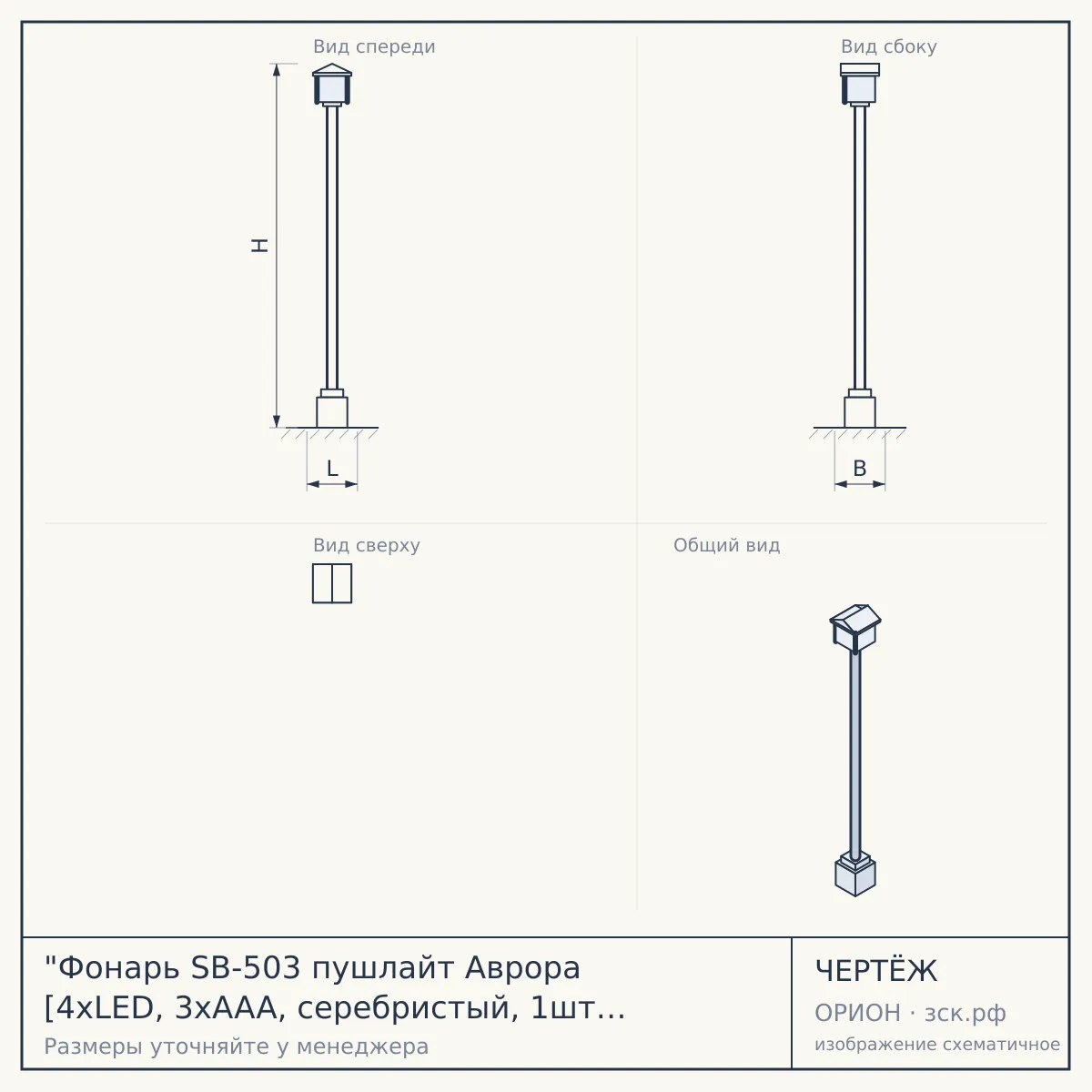 "Фонарь SB-503 пушлайт Аврора [4xLED, 3xAAA, серебристый, 1шт в кор]" — чертёж