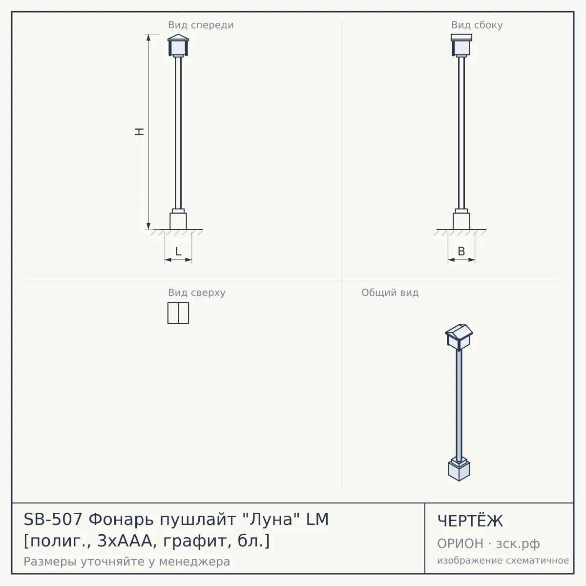 SB-507 Фонарь пушлайт "Луна" LM [полиг., 3xAAA, графит, бл.] — чертёж