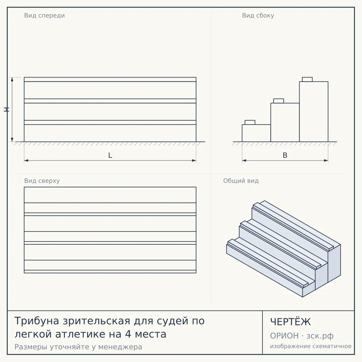 Трибуна зрительская для судей по легкой атлетике на 4 места — чертёж