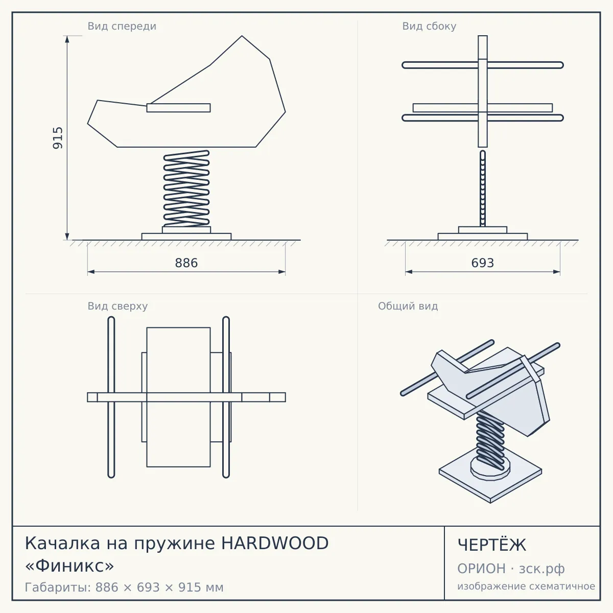 Качалка на пружине HARDWOOD «Финикс» — чертёж