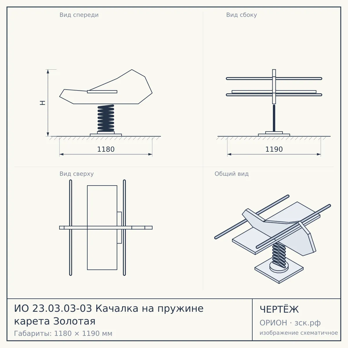 ИО 23.03.03-03 Качалка на пружине карета Золотая — чертёж