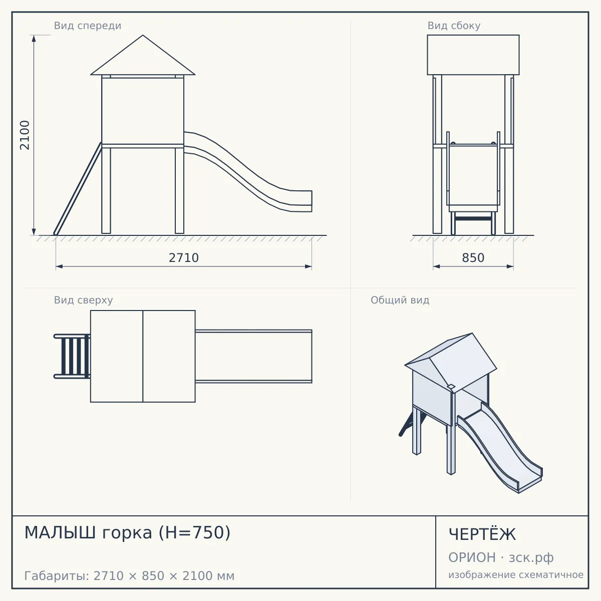 МАЛЫШ горка (Н=750) — чертёж