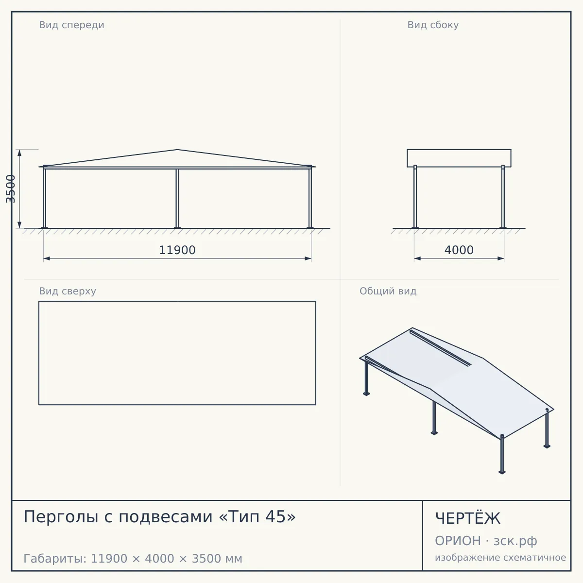 Перголы с подвесами «Тип 45» — чертёж