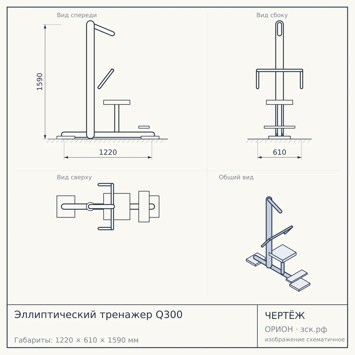 Эллиптический тренажер Q300 — чертёж