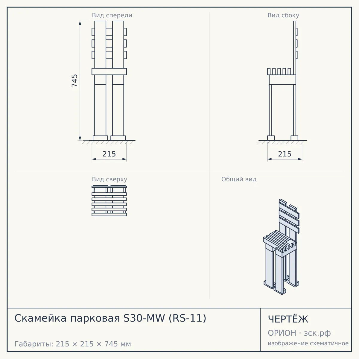 Скамейка парковая S30-MW (RS-11) — чертёж