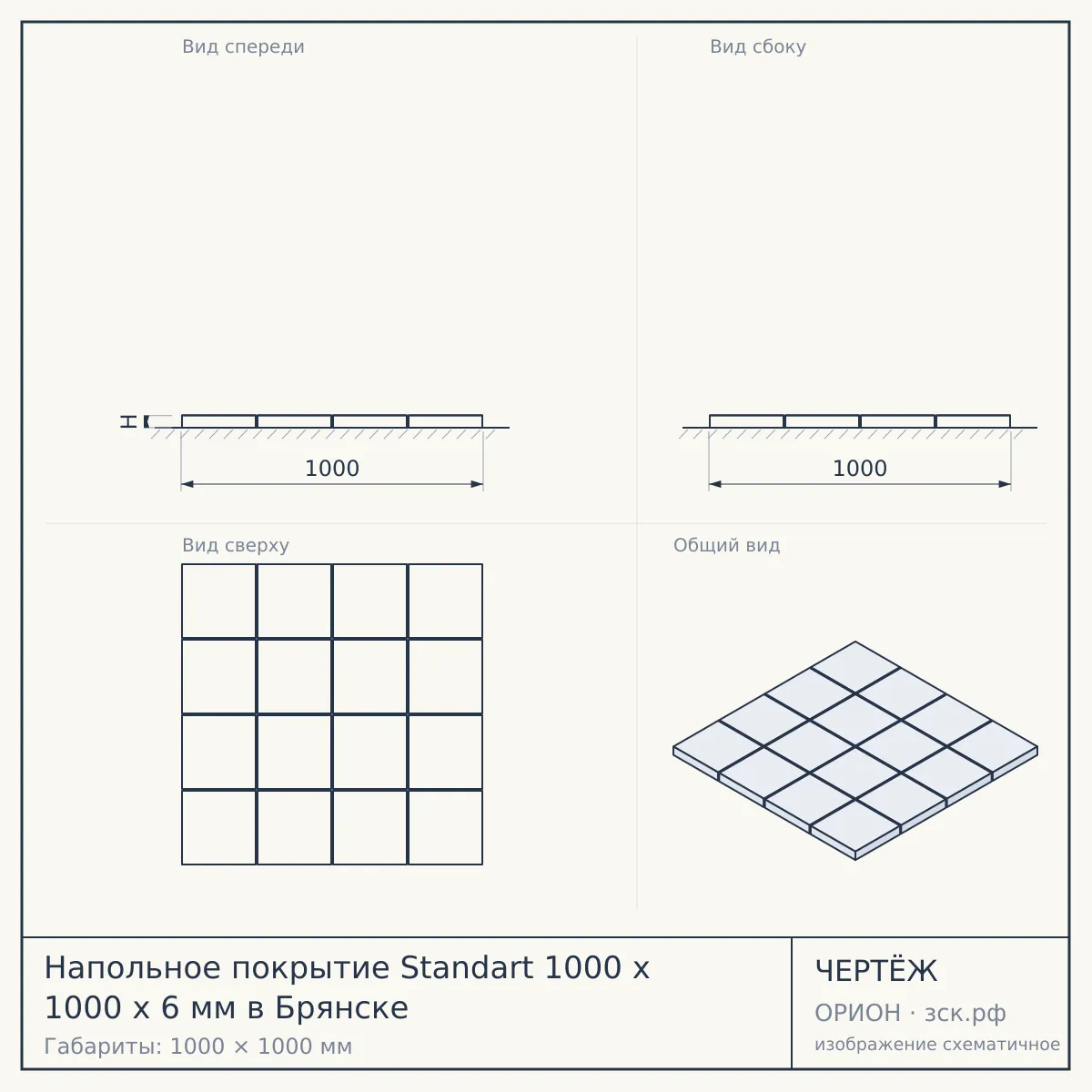 Напольное покрытие Standart 1000 x 1000 x 6 мм в Брянске — чертёж