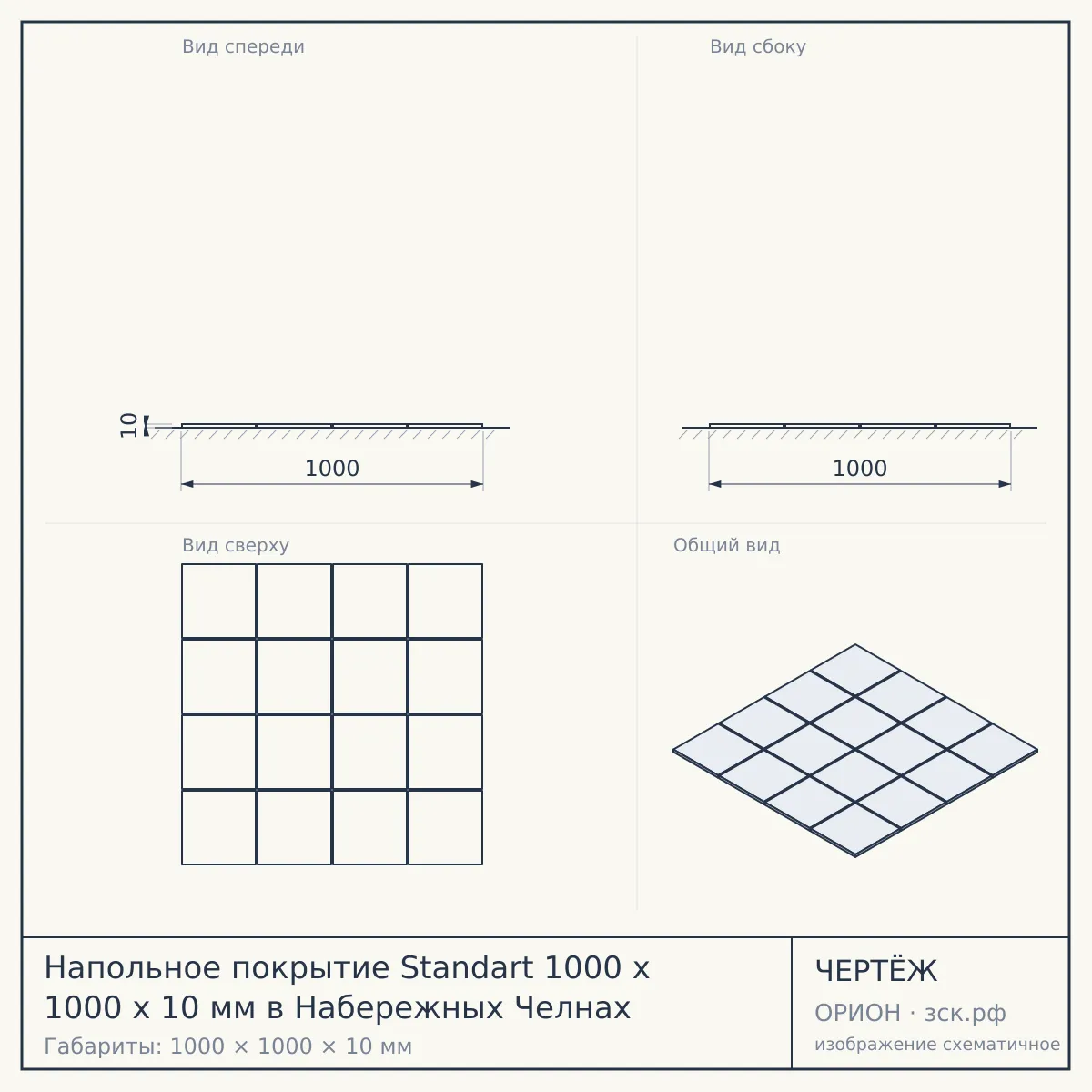 Напольное покрытие Standart 1000 x 1000 x 10 мм в Набережных Челнах — чертёж