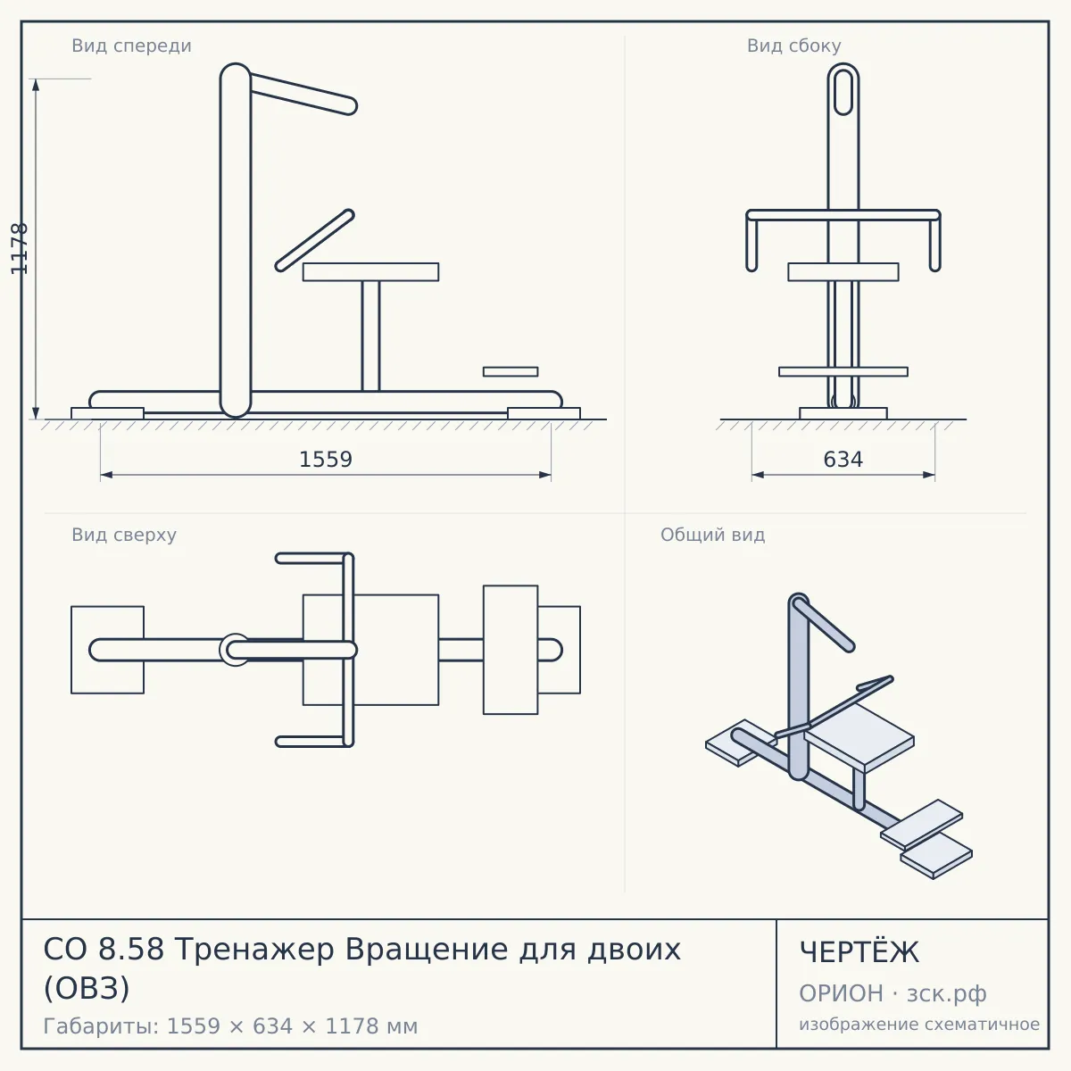 СО 8.58 Тренажер Вращение для двоих (ОВЗ) — чертёж