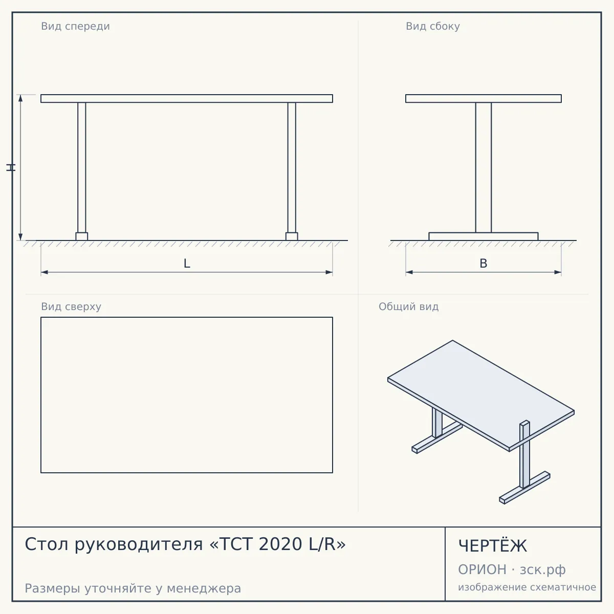 Стол руководителя «TСT 2020 L/R» — чертёж