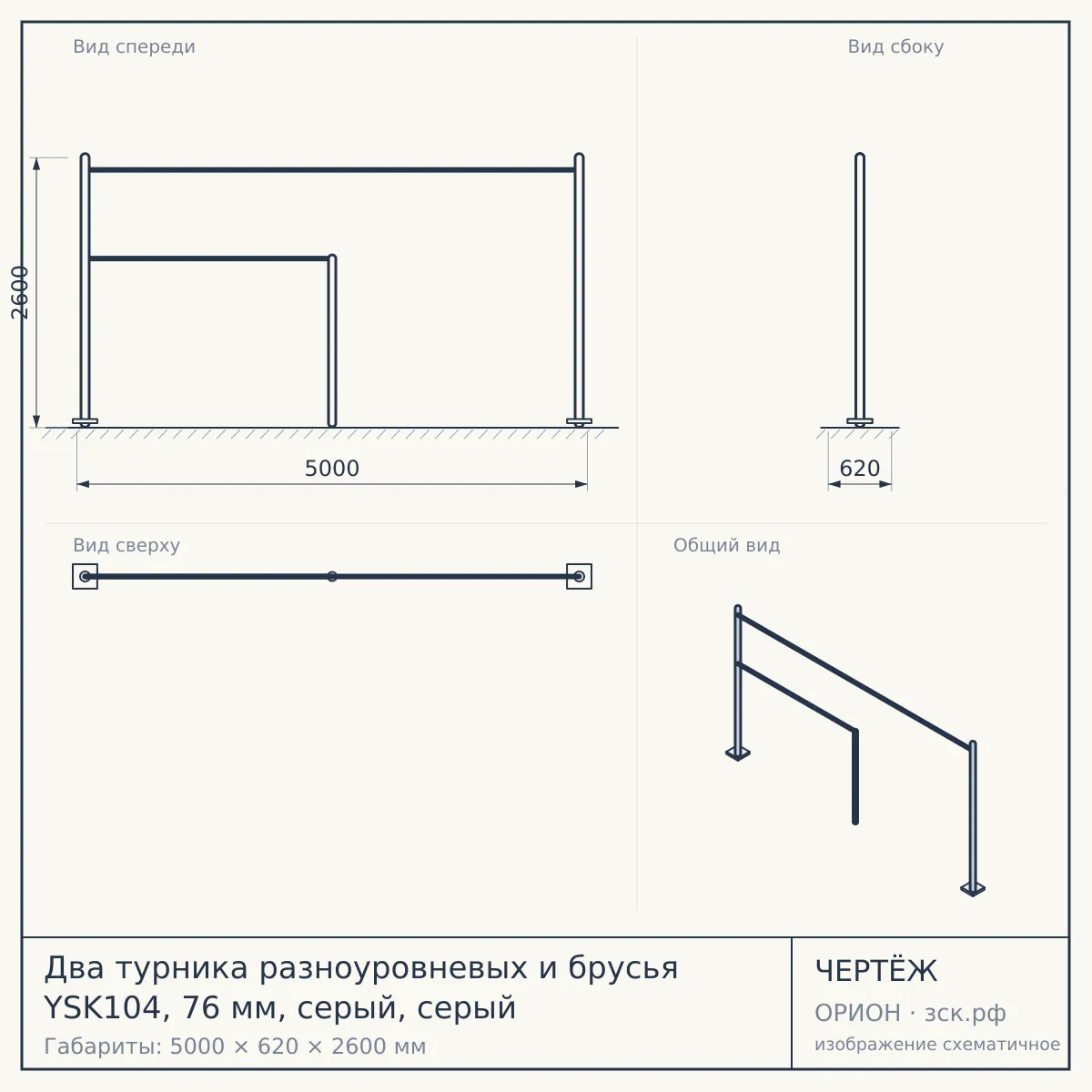 Два турника разноуровневых и брусья YSK104, 76 мм, серый, серый — чертёж