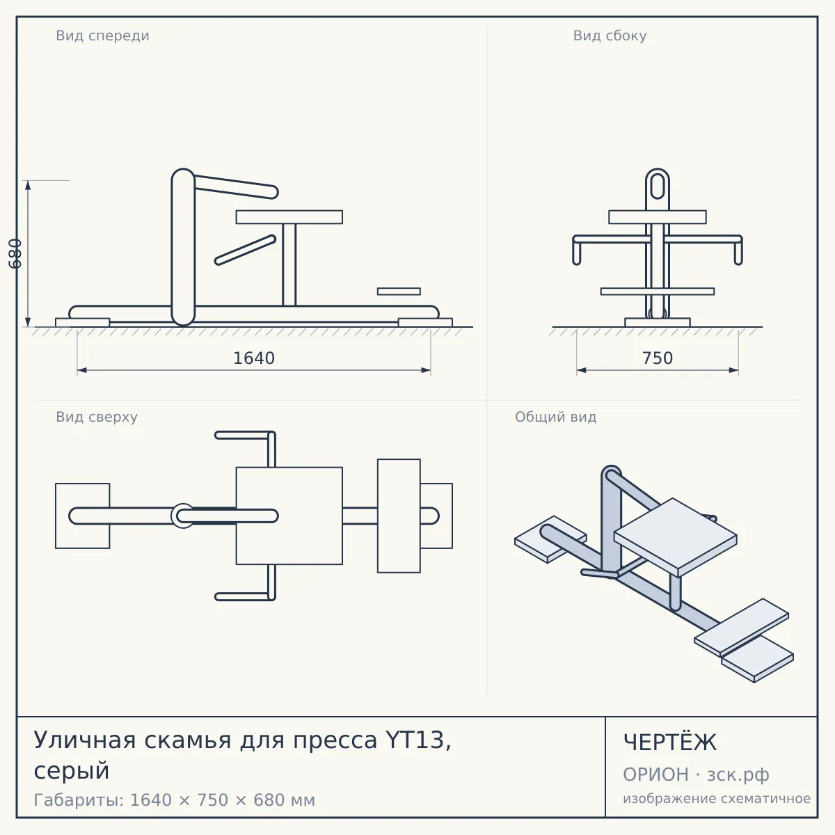 Уличная скамья для пресса YT13, серый — чертёж