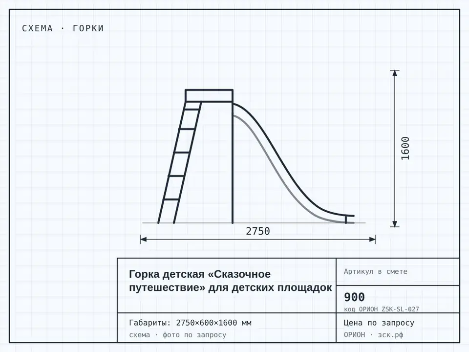 Горка детская «Сказочное путешествие» для детских площадок /скат 900